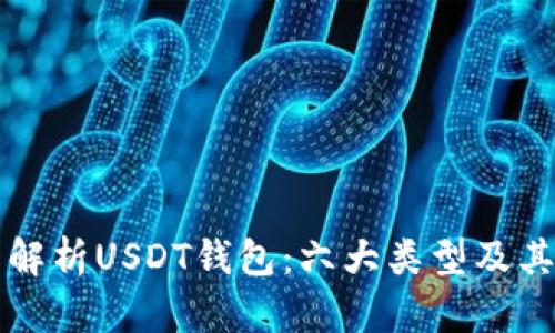 全面解析USDT钱包：六大类型及其功能