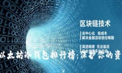 2023年最安全的以太坊冷钱