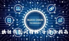 轻松实现区块链钱包间转