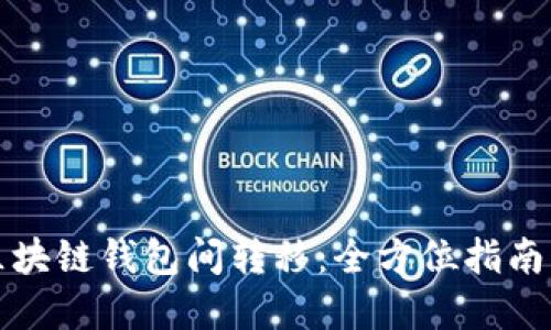 轻松实现区块链钱包间转移：全方位指南与实用技巧