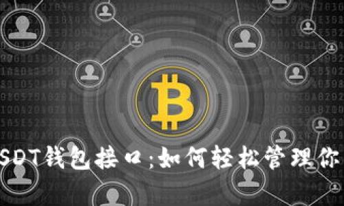 全面解析USDT钱包接口：如何轻松管理你的数字资产