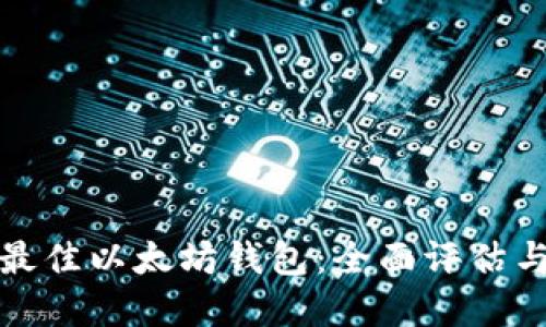 选择最佳以太坊钱包：全面评估与推荐