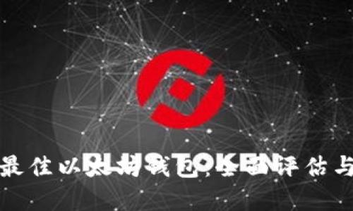 选择最佳以太坊钱包：全面评估与推荐