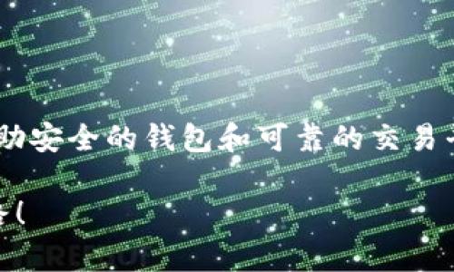   轻松转USDT到TP钱包：完整指南与实用技巧 / 

 guanjianci USDT, TP钱包, 数字货币, 转账教程, 加密货币 /guanjianci 

一、了解USDT与TP钱包

在开始转账之前，我们需要先搞清楚什么是USDT和TP钱包。USDT是一种稳定币，通常与美元1:1挂钩。其主要目的是在加密货币市场中提供价值的稳定性，方便用户进行交易与转账。而TP钱包则是一款功能强大的数字货币钱包，支持多种加密货币的存储、管理与交易。简单来说，USDT是你的资金，而TP钱包则是你的金融工具。

二、准备工作：创建TP钱包账户

如果你还没有TP钱包账户，可以通过几步简单的操作来创建。首先，下载TP钱包的应用程序，支持的版本包括Android和iOS。安装完成后，打开应用，选择“创建新钱包”。系统会要求你设置密码，并生成一组助记词，请务必将这些信息妥善保存。创建好钱包后，你就拥有了一个安全的数字资产管理工具。

三、找准转账来源：选择合适的交易平台

转USDT到TP钱包的第一步是确定你的资金来源。可以使用如Binance、Huobi等主流交易平台出售USDT，换取法币或其他数字货币。如果已经拥有USDT，你可以直接将其转到TP钱包。例如，从Binance提取USDT，转账时需要注意以下几点：

1. 确认你的TP钱包地址：在TP钱包中找到“接收”选项，复制你钱包的USDT地址，以确保没有错误。

2. 确定转账网络：USDT支持多种网络，如波场TRC20、以太坊ERC20等。选择与你TP钱包兼容的网络进行转账，这样才能顺利到账。

四、操作步骤：如何将USDT转账至TP钱包

具体怎么转USDT呢？以下是详细的步骤： 

1. 登录交易平台账户：首先，在你的交易平台登录。找到已经拥有的USDT。 

2. 点击“提取”或“转账”选项：这通常在你账户的资产管理界面。 

3. 填写转账信息：在提取界面，输入你在TP钱包中复制的地址。务必仔细核对，地址错误可能导致你的资产丢失。

4. 选择转账金额：然后选择你想要转账的USDT金额。在这时，还要注意交易费用，根据选定的转账网络，费用可能会有所不同。

5. 确认并提交申请：在填写完所有信息后，仔细检查，尤其是钱包地址，确保无误后点击“确认提交”。

五、等待到账：转账的时长与注意事项

一旦提交转账申请，你的资金将会在一定时间内处理。转账的具体时长与选定的网络有关，有时几分钟内就能到账，有时可能需要更长的时间。如果转账过程出现问题，一定要联系交易平台的客服，根据他们的指引进行处理。

六、确认到账：在TP钱包中查看

当你相信USDT已经成功转账，会想要去TP钱包中确认一下。在TP钱包中，刷新你的资产列表，查看是否已经增加了相应的USDT。如果一切正常，那么你就成功将USDT转账到TP钱包啦！

七、常见问题与解决方案

在进行转账时，有些人在操作中可能会遇到问题。这部分内容为大家总结了一些常见问题及解决方案：

1. **转账地址错误**：在钱包地址复制时，如果不小心多了或少了字符，资金几乎无法找回。所以在复制地址时请务必仔细。

2. **转账未到账**：如果转账显示成功，但在TP钱包中没有看到，你可以通过区块链浏览器查询转账状态，查看是否有成功记录。

3. **知晓费用**：转账手续费可能因网络繁忙而有所变化，务必提前确认，以免引起不必要的麻烦。

八、总结与建议

USDT转账到TP钱包其实是一项相对简单的操作。但在操作过程中要注意安全，尤其是在复制地址、确认金额及选择网络时，都要确保信息的正确。借助安全的钱包和可靠的交易平台，你的数字资产可以得到很好的管理。同时，建议定期检查自己的钱包，确保资金安全。

希望这篇文章能够帮助你轻松转账USDT到TP钱包，享受加密货币带来的乐趣。如果有任何疑问，欢迎留言交流，你并不是一个人在进行这条探索之路！