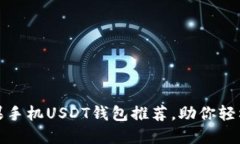 安全便捷的苹果手机USDT钱
