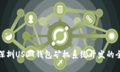 深度解析深圳USDT钱包矿机