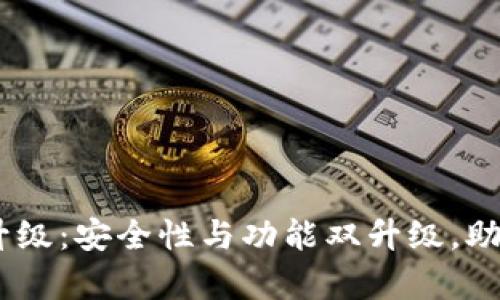 全面解析USDT钱包升级：安全性与功能双升级，助你轻松掌控数字资产
