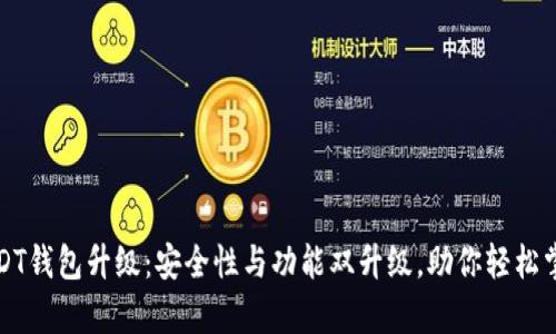 全面解析USDT钱包升级：安全性与功能双升级，助你轻松掌控数字资产
