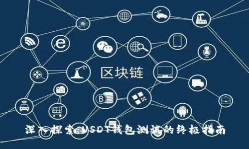 深入探索：USDT钱包测试的终极指南