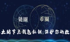 如何安全管理以太坊节点