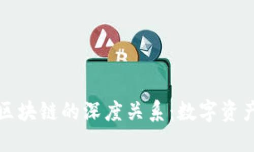探索钱包与区块链的深度关系：数字资产管理的未来