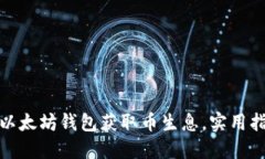 如何通过以太坊钱包获取