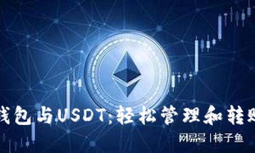 深入探讨TP钱包与USDT：轻松管理和转账的最佳选择