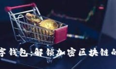 轻松掌握数字钱包：解锁