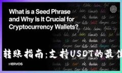 USDT完美转账指南：支持