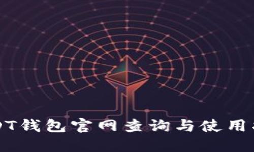 USDT钱包官网查询与使用指南