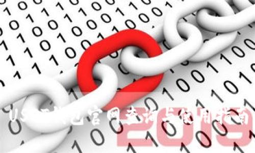 USDT钱包官网查询与使用指南