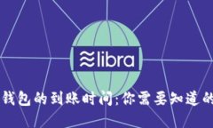 转比特币钱包的到账时间