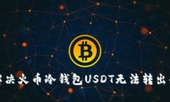 如何解决火币冷钱包USDT无