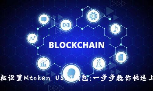 轻松设置Mtoken USDT钱包：一步步教你快速上手
