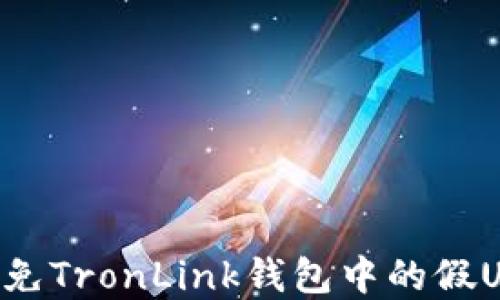 
如何识别和避免TronLink钱包中的假USDT：全面指南