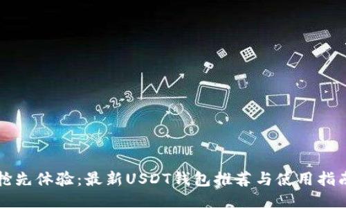 抢先体验：最新USDT钱包推荐与使用指南