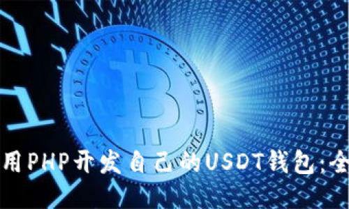 如何使用PHP开发自己的USDT钱包：全面指南