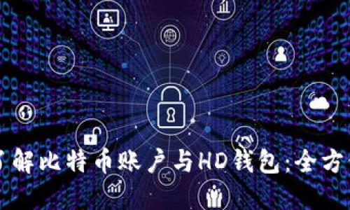 深入了解比特币账户与HD钱包：全方位指南