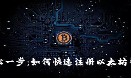 轻松一步：如何快速注册以太坊钱包