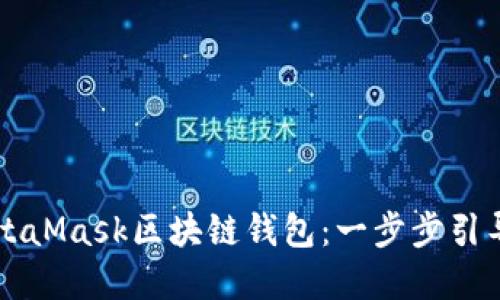 轻松下载MetaMask区块链钱包：一步步引导您完成设置