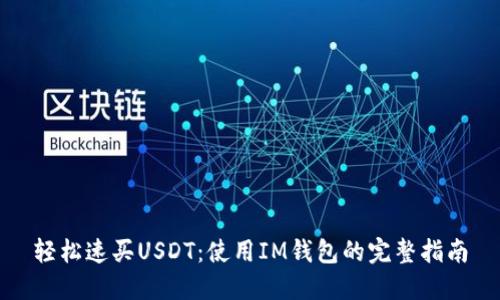 轻松速买USDT：使用IM钱包的完整指南