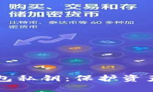 探秘USDT钱包私钥：保护资产安全的关键