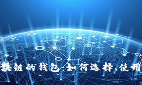 探索基于区块链的钱包：如何选择、使用与安全保障