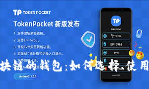 探索基于区块链的钱包：如何选择、使用与安全保障