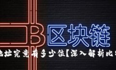 比特币钱包地址究竟有多