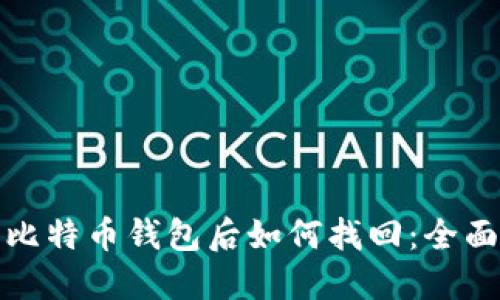 删除比特币钱包后如何找回：全面指南