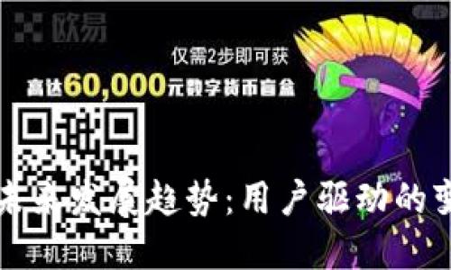 区块链钱包的未来发展趋势：用户驱动的变化与技术进步