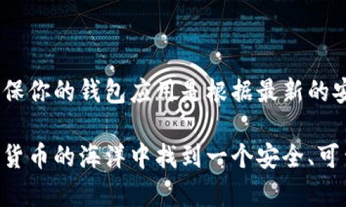   虚拟币钱包标识：你需要知道的一切！ / 

 guanjianci 虚拟币钱包, 比特币, 以太坊, 钱包标识, 加密货币 /guanjianci 

什么是虚拟币钱包标识？

在数字货币的世界中，虚拟币钱包可以说是你财富的“家”。而钱包的标识则是它的“身份证”。许多用户可能会好奇，虚拟币钱包标识是什么样的？它有多重要？这一切将直接影响到你如何进行加密货币的存储和交易。因此，了解虚拟币钱包标识不仅是为了辨别不同的数字货币钱包，还是为了确保你的资金安全。接下来，我们会讲到这一切。

钱包标识的外观

虚拟币钱包的标识通常包括一些特定的符号、图形或颜色，以此来代表其背后的数字货币。比特币钱包的标识通常是橙色的“B”字母，一个简单的圆形图案让人一眼就能识别。以太坊的钱包标识则是一个尖锐而充满科技感的几何图案，通常是黑色或深蓝色。你可以理解为这些标识就像是品牌的LOGO，具有高度的辨识度。

你应该经常注意这些钱包标识，因为许多钓鱼网站和诈骗者会模仿这些标识，试图诱骗你下载伪造的钱包App。所以，一定要确保你下载的钱包应用是官方的，且有其经过认证的标识。

为什么钱包标识重要？

钱包标识在虚拟币的生态系统中至关重要。首先，符号的设计和颜色可以帮助用户快速识别他们所使用的钱包。通过一个直观的标识，用户可以立即判断出自己是否下载了正确的钱包应用。你想象一下，如果你进入了一个看起来非常像是比特币钱包的应用，而实际上它并不邻近比特币的官方标识，那将会是多么危险的事情。

其次，钱包标识也是品牌可信度的体现。一个优质的钱包会在它的标识上花费时间与资源，以确保宣布自己的专业性。这通常意味着他们在安全性和用户体验上也有着较高的标准。此外，与知名钱包品牌关联的钱包标识通常会让用户有更多的信任感，进而愿意进行更多的资金投入。

如何识别真假钱包标识

在虚拟币市场中，流行的资产也意味着有很多的假钱包冒充真实的钱包。所以，用户必须具备一定的识别能力。首先要做的就是查看钱包公司的官方网站，了解真正的标识是什么样的。通常，官方网站会提供详细的标识样式与背景故事。

另外，比较显著的标识特征。例如，比特币的标识有一个独特的“B”字母，底部有两根竖线。如果某个钱包的标识看起来像是比特币但有着类似B的字母却存在结构上的变化，或者颜色使用的是绿色而不是正宗的橙色，那这种钱包大概率是假的。

实际案例分析

让我们来看一些真实的例子。假设你在某个应用商店中找到一个叫做“完美比特币”的钱包应用。它的标识色调偏向绿色，而比特币的官方颜色是橙色。这应该会让你产生一些疑问。此外，你还发现这个钱包应用的下载量非常低，仅有几百次，而正常情况下，官方比特币钱包的下载量应该在千以上甚至更多。这些都可能是潜在的警示信号。

在这种情况下，你可以花时间去了解该钱包后台是否有明确的开发团队，或是寻找用户评论。在加密货币的世界中，社区的反馈通常能够提供很大程度的准确性。

小心钱包保护

无论你使用的是哪个虚拟币钱包，妥善的保护措施都是你无法忽视的。很多用户习惯于将密码保存在某个不安全的地方，这无疑是在给自己制造风险。确保你的钱包应用是根据最新的安全标准构建的，同时确认钱包标识是否正在经历官方的更新，以应对潜在的网络安全威胁。

总结一下，虚拟币钱包标识是识别与保护你的数字资产的基石。你需要对其外观、主要特征及品牌可信度有深刻的理解。希望这些信息能够帮助你在加密货币的海洋中找到一个安全、可靠的“栖息地”。记住，永远关注官方信息，安全使用钱包，才能让你的数字财富更有保障。