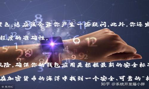   虚拟币钱包标识：你需要知道的一切！ / 

 guanjianci 虚拟币钱包, 比特币, 以太坊, 钱包标识, 加密货币 /guanjianci 

什么是虚拟币钱包标识？

在数字货币的世界中，虚拟币钱包可以说是你财富的“家”。而钱包的标识则是它的“身份证”。许多用户可能会好奇，虚拟币钱包标识是什么样的？它有多重要？这一切将直接影响到你如何进行加密货币的存储和交易。因此，了解虚拟币钱包标识不仅是为了辨别不同的数字货币钱包，还是为了确保你的资金安全。接下来，我们会讲到这一切。

钱包标识的外观

虚拟币钱包的标识通常包括一些特定的符号、图形或颜色，以此来代表其背后的数字货币。比特币钱包的标识通常是橙色的“B”字母，一个简单的圆形图案让人一眼就能识别。以太坊的钱包标识则是一个尖锐而充满科技感的几何图案，通常是黑色或深蓝色。你可以理解为这些标识就像是品牌的LOGO，具有高度的辨识度。

你应该经常注意这些钱包标识，因为许多钓鱼网站和诈骗者会模仿这些标识，试图诱骗你下载伪造的钱包App。所以，一定要确保你下载的钱包应用是官方的，且有其经过认证的标识。

为什么钱包标识重要？

钱包标识在虚拟币的生态系统中至关重要。首先，符号的设计和颜色可以帮助用户快速识别他们所使用的钱包。通过一个直观的标识，用户可以立即判断出自己是否下载了正确的钱包应用。你想象一下，如果你进入了一个看起来非常像是比特币钱包的应用，而实际上它并不邻近比特币的官方标识，那将会是多么危险的事情。

其次，钱包标识也是品牌可信度的体现。一个优质的钱包会在它的标识上花费时间与资源，以确保宣布自己的专业性。这通常意味着他们在安全性和用户体验上也有着较高的标准。此外，与知名钱包品牌关联的钱包标识通常会让用户有更多的信任感，进而愿意进行更多的资金投入。

如何识别真假钱包标识

在虚拟币市场中，流行的资产也意味着有很多的假钱包冒充真实的钱包。所以，用户必须具备一定的识别能力。首先要做的就是查看钱包公司的官方网站，了解真正的标识是什么样的。通常，官方网站会提供详细的标识样式与背景故事。

另外，比较显著的标识特征。例如，比特币的标识有一个独特的“B”字母，底部有两根竖线。如果某个钱包的标识看起来像是比特币但有着类似B的字母却存在结构上的变化，或者颜色使用的是绿色而不是正宗的橙色，那这种钱包大概率是假的。

实际案例分析

让我们来看一些真实的例子。假设你在某个应用商店中找到一个叫做“完美比特币”的钱包应用。它的标识色调偏向绿色，而比特币的官方颜色是橙色。这应该会让你产生一些疑问。此外，你还发现这个钱包应用的下载量非常低，仅有几百次，而正常情况下，官方比特币钱包的下载量应该在千以上甚至更多。这些都可能是潜在的警示信号。

在这种情况下，你可以花时间去了解该钱包后台是否有明确的开发团队，或是寻找用户评论。在加密货币的世界中，社区的反馈通常能够提供很大程度的准确性。

小心钱包保护

无论你使用的是哪个虚拟币钱包，妥善的保护措施都是你无法忽视的。很多用户习惯于将密码保存在某个不安全的地方，这无疑是在给自己制造风险。确保你的钱包应用是根据最新的安全标准构建的，同时确认钱包标识是否正在经历官方的更新，以应对潜在的网络安全威胁。

总结一下，虚拟币钱包标识是识别与保护你的数字资产的基石。你需要对其外观、主要特征及品牌可信度有深刻的理解。希望这些信息能够帮助你在加密货币的海洋中找到一个安全、可靠的“栖息地”。记住，永远关注官方信息，安全使用钱包，才能让你的数字财富更有保障。