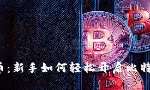 手机挖比特币：新手如何轻松开启比特币钱包挖矿 