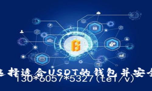 如何选择适合USDT的钱包并安全存储