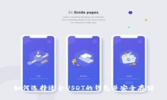 如何选择适合USDT的钱包并