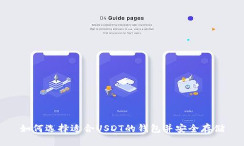 如何选择适合USDT的钱包并安全存储