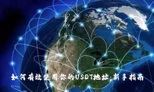 如何有效使用你的USDT地址：新手指南