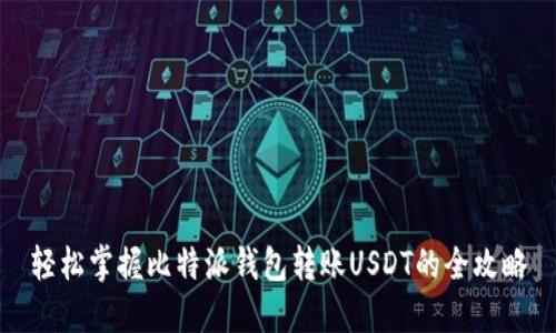 轻松掌握比特派钱包转账USDT的全攻略