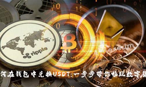 如何在钱包中兑换USDT：一步步带你畅玩数字货币