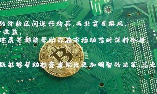 biao tiIM钱包USDT换ETH划算吗？如何做出明智的选择？/biao ti

IM钱包, USDT, ETH, 数字货币, 交易分析/guanjianci

引言
在这个数字货币的时代，越来越多的人开始关注各种加密货币之间的转换。尤其是USDT与ETH之间的兑换，成为了许多投资者思考的重点。由于两者的市场表现、波动性和应用场景各有不同，究竟USDT换ETH是否划算，值得我们深入探讨。

什么是USDT与ETH？
在深入话题之前，首先我们来了解一下USDT和ETH的基本概念。USDT（Tether）是一种稳定币，旨在与美元保持1:1的价值关系，这意味着1 USDT通常等于1美元。USDT的存在意在减少加密货币交易中的波动风险，使得资金能更加稳定地在不同的加密资产间转移。
而ETH（以太坊）则是一种较为知名的加密货币，其不仅可以作为数字货币进行交易，还是以太坊平台上智能合约的主要驱动力。由于其在去中心化应用（DApp）开发、DeFi（去中心化金融）生态中的广泛应用，ETH的价值常常具有较大的波动性。

USDT换ETH的时机与方法
此时，问题来了，什么时候进行USDT换ETH最为合适呢？我们需要考虑市场的行情、交易所的费用，以及个人投资策略。
首先，分析市场行情。作为投资者，不同时间段的USDT与ETH价格差异可能会导致不同的收益。例如，当ETH市场处于低谷时，可能是购买的好机会；当ETH价格处于高位时，可能就不太划算了。此外，一些专业的分析工具和网站也可以帮助投资者预测趋势，让他们根据市场走势做出更加明智的决策。
其次，选择合适的交易所也非常关键。IM钱包本身具有便捷的交易功能，但在实际操作中，交易所的费用、手续费等也会影响到投资者的选择。不妨多次对比各家交易平台的兑换费用，选择最优惠的方案再进行交易。

USDT换ETH的优缺点
当然，任何投资决策都有其优劣之分，我们也需要清晰地意识到USDT换ETH的优缺点。
优点方面，首先就是ETH的增长潜力。过去以太坊的价格经历了几轮大幅上涨，虽然未来市场不可预知，但很多投资者仍然看好ETH的前景。而USDT的稳定性使得它在价格波动的市场中，可以作为一种“避风港”。因此选择在适合的时机用USDT换取ETH，是一种比较明智的投资策略。
但另一方面，缺点也是存在的。以太坊的价格波动较大，这意味着在你进行USDT换ETH的那一刻，可能会面临相应的风险。如果未能及时把控，可能会导致资金亏损。此外，交易过程中的手续费、时间成本等也会影响投资的整体效益。

如何降低风险？
那么，面对这种市场风险，投资者又该如何做好自我保护？降低风险的方法有很多，我们为大家总结了几个简单有效的措施。
首先，制定明确的投资计划。不论是长期投资还是短期交易，明确自己的策略及目标都是至关重要的。如果你的目标是长线持有ETH，那就要在合适的价格区间进行购买，而非盲目跟风。
其次，多元化投资也是降低风险的有效方式。不要把所有的资金都投入同一个项目或资产，分散投资能够帮助你在市场骤然波动时保护自己的投资收益。
最后，时刻关注市场动态。鉴于数字货币市场变化迅速，投资者需要随时跟进市场的情报与消息，调整自己的投资策略。例如，关注官方公告、新技术进展等都能帮助你在市场动荡时保持冷静。

总结
在IM钱包中用USDT换ETH是否划算，取决于个人的投资策略、市场情况及交易的时机。尽管存在潜在的市场风险，但合理的计划和对市场的理解无疑能够帮助投资者做出更加明智的决策。总之，尽管这一过程看似复杂，但只要我们保持冷静、审慎且不抛弃对市场的分析，就能在这个充满机会与风险的数字货币市场中找到属于自己的位置。

希望这些内容能帮助你在处理USDT和ETH之间的转换时，做出更有利的决策！记住，投资永远是有风险的，要时刻保持警惕，祝你投资顺利！