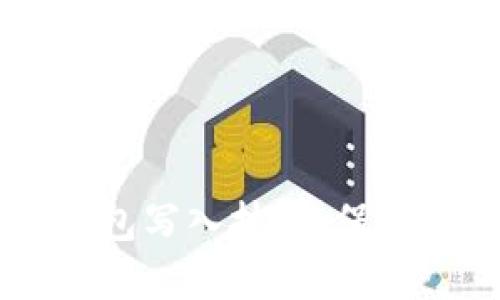 轻松掌握USDT冷钱包写入技巧，保护你的数字资产安全