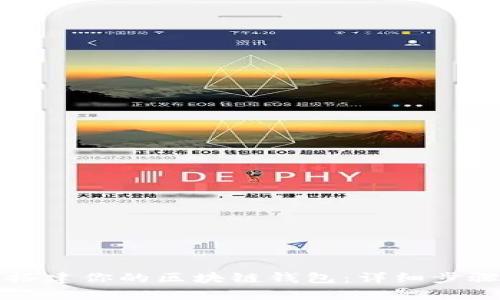 轻松搭建你的区块链钱包：详细步骤解析