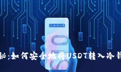 揭秘：如何安全地将USDT转入冷钱包
